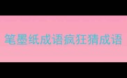 笔墨纸成语疯狂猜成语