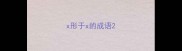 x形于x的成语