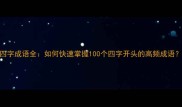 四字成语全如何快速掌握100个四字开头的高频成语