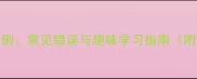 成语扫盲100例常见错误与趣味学习指南附高频考点