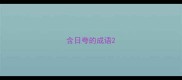 含日夸的成语
