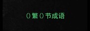 繁节成语