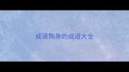 成语狗身的成语大全