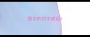 嫂字的四字成语