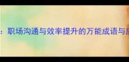 博古通今职场沟通与效率提升的万能成语与应用指南