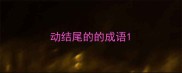 动结尾的的成语