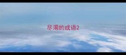 尽渴的成语