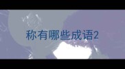 称有哪些成语