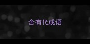 含有代成语