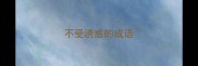 不受诱惑的成语