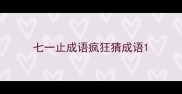 七一止成语疯狂猜成语