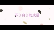 不自的成语