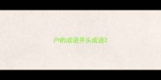户的成语开头成语