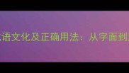深度有眸有笑的成语文化及正确用法从字面到意境的全方位解读