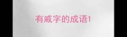 有戚字的成语