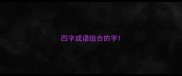 四字成语组合的字