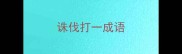 诛伐打一成语
