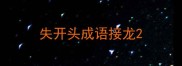 失开头成语接龙