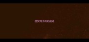 祝贺得子的的成语