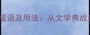 10个必知的带成字成语及用法从文学典故到现代应用全指南