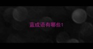 蓝成语有哪些