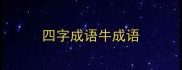 四字成语牛成语