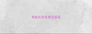 青蛙在井里望天成语