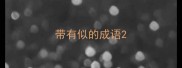 带有似的成语