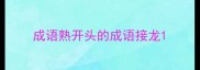 成语熟开头的成语接龙