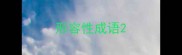 形容性成语