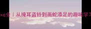 成语yxq全从掩耳盗铃到画蛇添足的趣味学习指南
