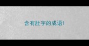 含有肚字的成语
