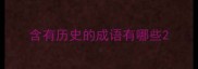 含有历史的成语有哪些