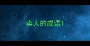卖人的成语