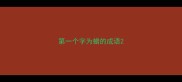 第一个字为蜡的成语