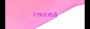 不知所成语