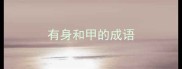 有身和甲的成语