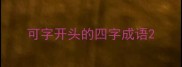 可字开头的四字成语