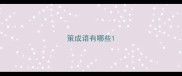 策成语有哪些