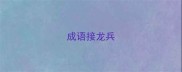成语接龙兵