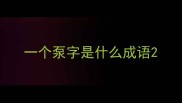 一个泵字是什么成语