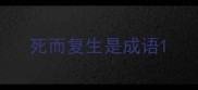 死而复生是成语
