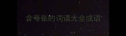 含夸张的词语大全成语