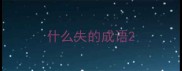 什么失的成语