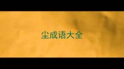 尘成语大全