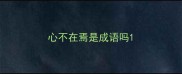 心不在焉是成语吗