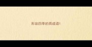 形容四季的雨成语