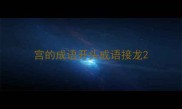 宫的成语开头成语接龙