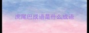 虎尾巴成语是什么成语