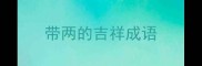 带两的吉祥成语